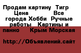 Продам картину “Тигр“ › Цена ­ 15 000 - Все города Хобби. Ручные работы » Картины и панно   . Крым,Морская